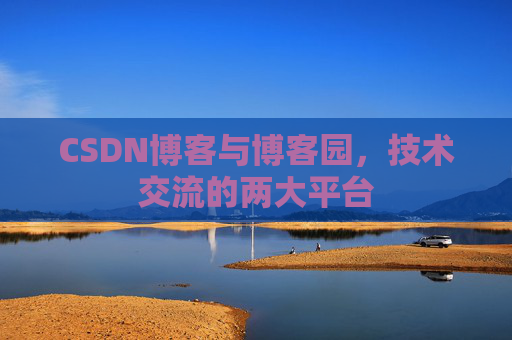 CSDN博客与博客园,技术交流的两大平台